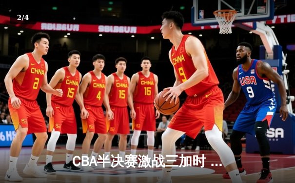 CBA半决赛激战三加时 辽宁本钢123-119逆转广东宏远 - 2