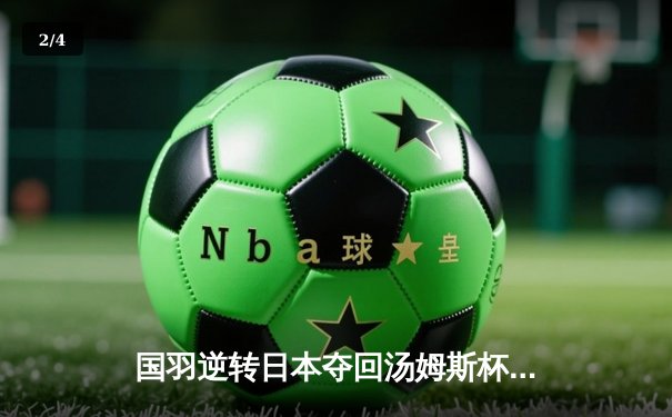 国羽逆转日本夺回汤姆斯杯 石宇奇连克强敌立头功 - 2