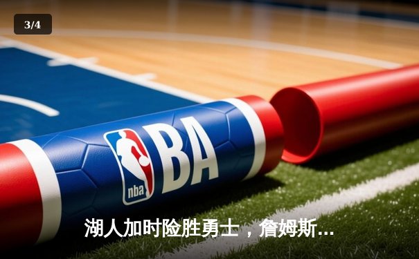 湖人加时险胜勇士，詹姆斯三双库里空砍40分 - 3