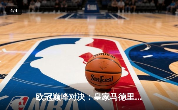 欧冠巅峰对决：皇家马德里加时鏖战3-2力克拜仁慕尼黑，本泽马绝杀定乾坤 - 4