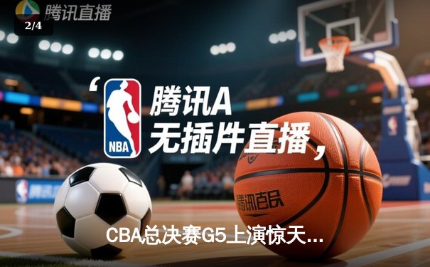 CBA总决赛G5上演惊天逆转 辽宁客场加时险胜广东夺赛点 - 2