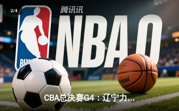 CBA总决赛G4：辽宁力克新疆夺得三连冠 赵继伟荣膺FMVP - 2
