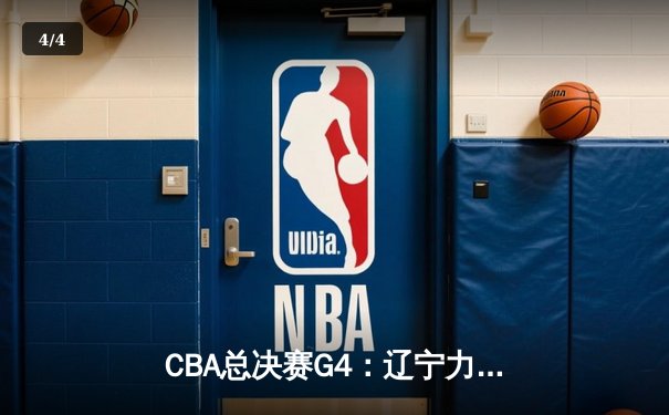 CBA总决赛G4：辽宁力克新疆夺得三连冠 赵继伟荣膺FMVP - 4
