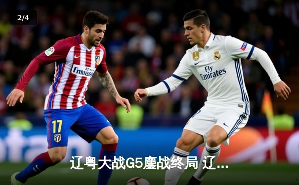 辽粤大战G5鏖战终局 辽宁男篮险胜广东连续五年挺进总决赛 - 2