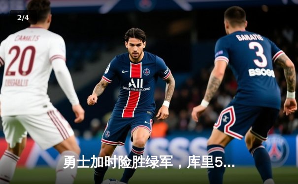 勇士加时险胜绿军，库里50分创总决赛历史 - 2