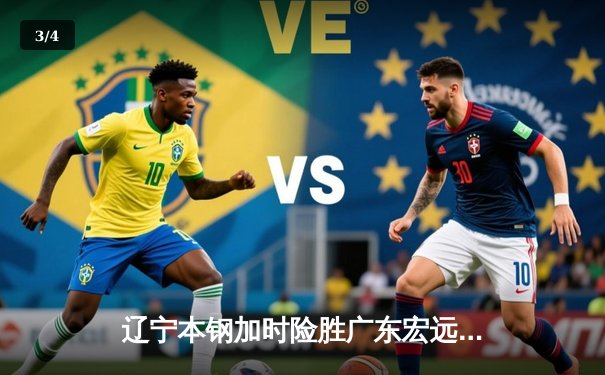 辽宁本钢加时险胜广东宏远 赵继伟35分导演逆转好戏 - 3