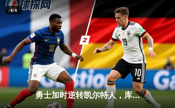 勇士加时逆转凯尔特人，库里50分创总决赛历史纪录 - 4