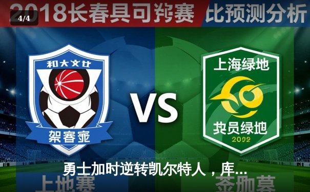 勇士加时逆转凯尔特人，库里50分创总决赛历史纪录 - 4