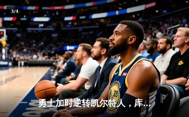 勇士加时逆转凯尔特人，库里50分创总决赛历史纪录 - 3