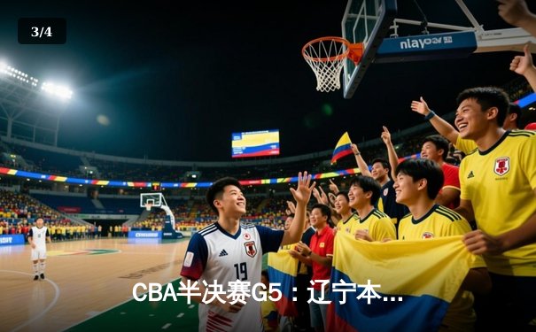 CBA半决赛G5：辽宁本钢加时逆转广东宏远 张镇麟34分创生涯新高 - 3