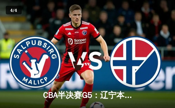 CBA半决赛G5：辽宁本钢加时逆转广东宏远 张镇麟34分创生涯新高 - 4