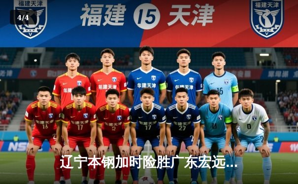 辽宁本钢加时险胜广东宏远 赵继伟35分导演逆转好戏 - 4