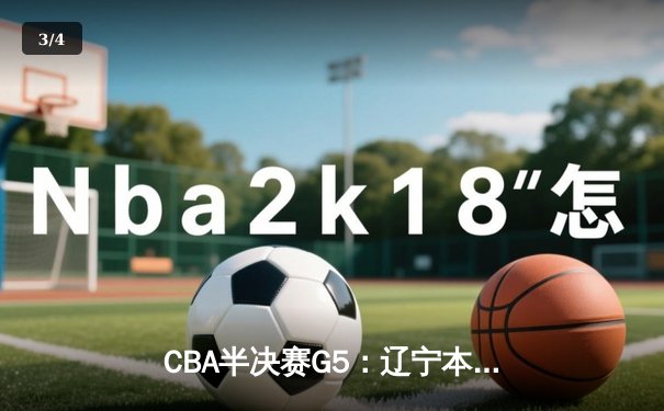 CBA半决赛G5：辽宁本钢加时逆转广东宏远 赵继伟37分创生涯新高 - 3