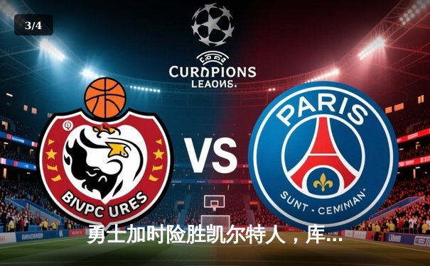 勇士加时险胜凯尔特人，库里50分创总决赛历史纪录 - 3