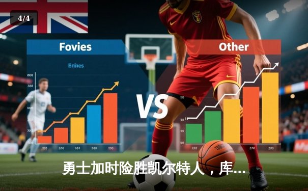 勇士加时险胜凯尔特人，库里50分创总决赛历史纪录 - 4