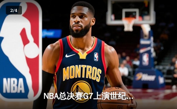 NBA总决赛G7上演世纪逆转 丹佛掘金加时险胜迈阿密热火卫冕成功 - 2