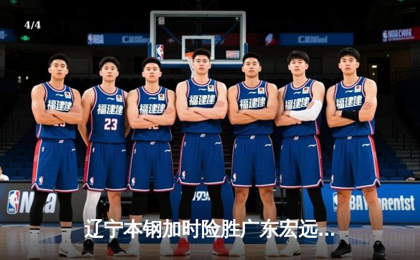 辽宁本钢加时险胜广东宏远，赵继伟35分导演逆转好戏 - 4