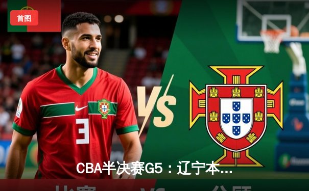 CBA半决赛G5：辽宁本钢加时逆转广东宏远 张镇麟34分创生涯新高