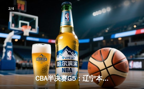 CBA半决赛G5：辽宁本钢加时逆转广东宏远 张镇麟35分创生涯新高 - 2