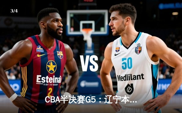 CBA半决赛G5：辽宁本钢加时逆转广东宏远 张镇麟35分创生涯新高 - 3