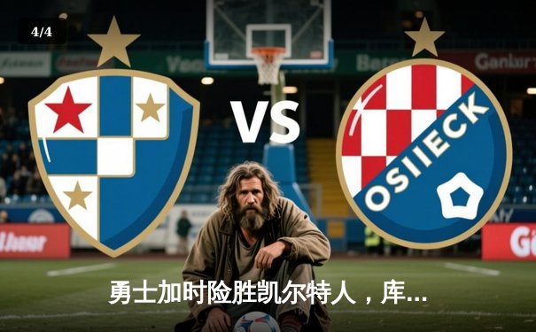 勇士加时险胜凯尔特人，库里狂砍43分上演三分雨奇迹 - 4